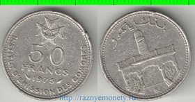 Коморские острова (Коморы) 50 франков 1975 год (никель) (тип I)